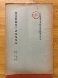 農商務省商工局臨時報告