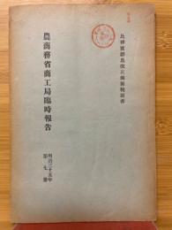 農商務省商工局臨時報告