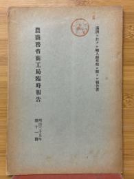 農商務省商工局臨時報告