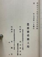 農商務省商工局臨時報告