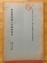 農商務省商工局臨時報告