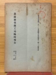農商務省商工局臨時報告