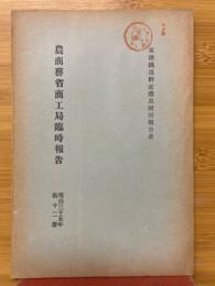 農商務省商工局臨時報告