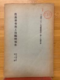 農商務省商工局臨時報告