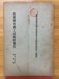 農商務省商工局臨時報告
