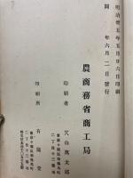 農商務省商工局臨時報告