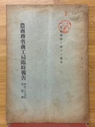農商務省商工局臨時報告
