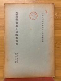 農商務省商工局臨時報告