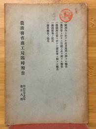 農商務省商工局臨時報告