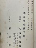 農商務省商工局臨時報告