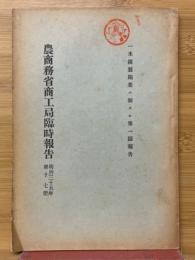 農商務省商工局臨時報告