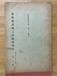 農商務省商工局臨時報告