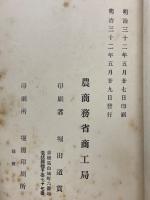 農商務省商工局臨時報告