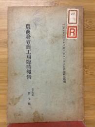 農商務省商工局臨時報告