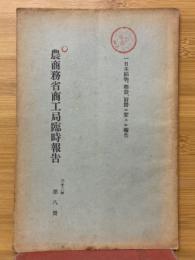 農商務省商工局臨時報告