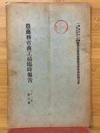 農商務省商工局臨時報告