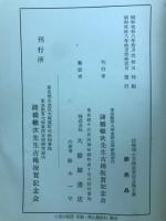 諸橋博士古稀祝賀記念論文集