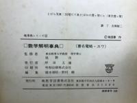 数学解明事典