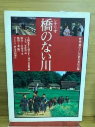 シナリオ 橋のない川