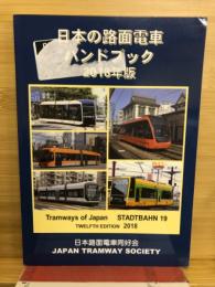 日本路面電車ハンドブック　