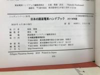 日本路面電車ハンドブック　