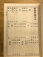 漢籍解題