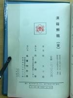 漢籍解題