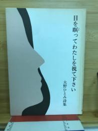 目を瞑ってわたしを視て下さい : 大野ひとみ詩集
