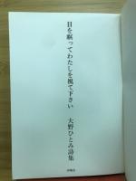 目を瞑ってわたしを視て下さい : 大野ひとみ詩集