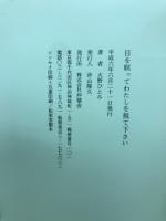 目を瞑ってわたしを視て下さい : 大野ひとみ詩集