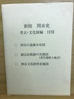 新修関市史