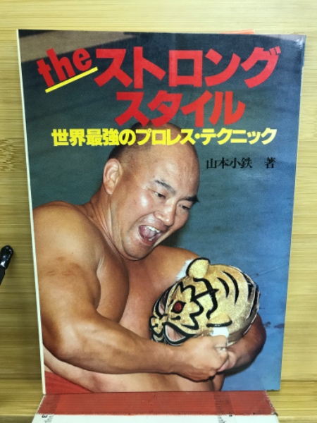 ザ・ストロング・スタイル : 世界最強のプロレス・テクニック(山本小鉄