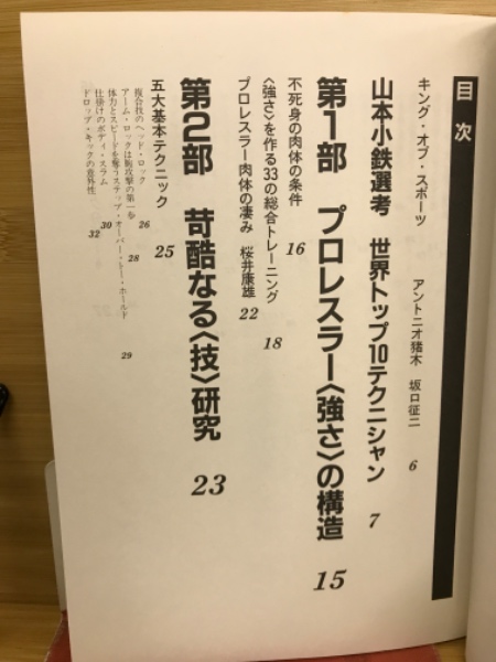 ザ・ストロング・スタイル : 世界最強のプロレス・テクニック | 山本