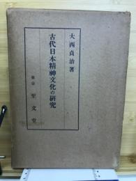 古代日本精神文化の研究