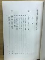 古代日本精神文化の研究