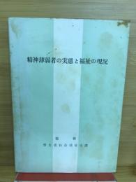 精神薄弱者の実態と福祉の現況