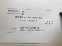 精神薄弱者の実態と福祉の現況
