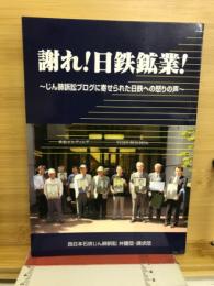 謝れ!日鉄鉱業!　じん肺訴訟ブログに寄せられた日鉄への怒りの声