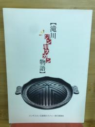 滝川ジンギスカン物語