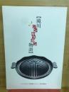 滝川ジンギスカン物語