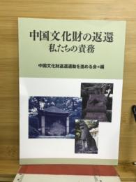 中国文化財の返還　私たちの責務
