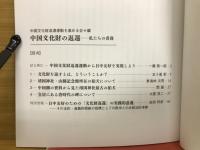 中国文化財の返還　私たちの責務