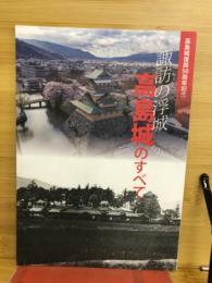 諏訪の浮城　高島城のすべて　高島城復興50周年記念