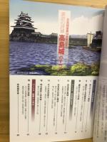 諏訪の浮城　高島城のすべて　高島城復興50周年記念