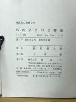 私のよこはま物語