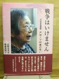 戦争はいけません　元従軍看護婦戸田ノブ99歳の思い