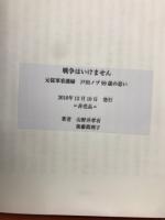 戦争はいけません　元従軍看護婦戸田ノブ99歳の思い