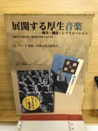 展開する厚生音楽―戦争・職場・レクリエーション（『厚生音楽資料全集－戦時期の音楽文化』別巻）』 別巻