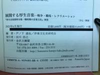 展開する厚生音楽―戦争・職場・レクリエーション（『厚生音楽資料全集－戦時期の音楽文化』別巻）』 別巻