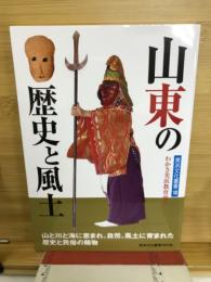 山東の歴史と風土 わかさ美浜教育史3